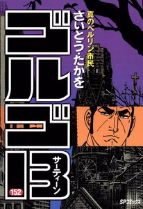ゴルゴ13 (152) 電子書籍版
