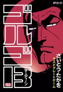 ゴルゴ13 (153) 電子書籍版