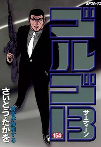 ゴルゴ13 (154) 電子書籍版