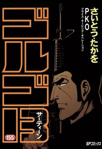 ゴルゴ13 155巻 さいとう たかを 無料まんが 試し読みが豊富 Ebookjapan まんが 漫画 電子書籍をお得に買うなら 無料で読むならebookjapan
