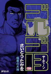 ゴルゴ13 (156) 電子書籍版
