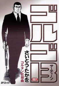 ゴルゴ13 (157) 電子書籍版