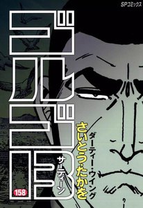 ゴルゴ13 (158) 電子書籍版