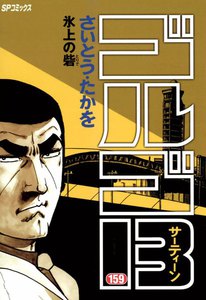 ゴルゴ13 (159) 電子書籍版