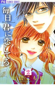 毎日君に恋してる (2) 電子書籍版