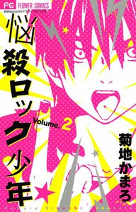 悩殺ロック少年 (2) 電子書籍版