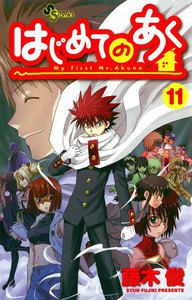 はじめてのあく (11) 電子書籍版