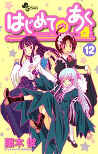 はじめてのあく (12) 電子書籍版