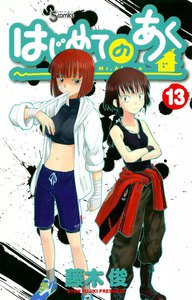 はじめてのあく (13) 電子書籍版