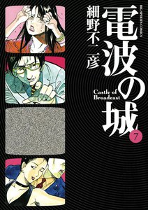 電波の城 (7) 電子書籍版