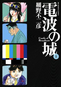電波の城 (8) 電子書籍版