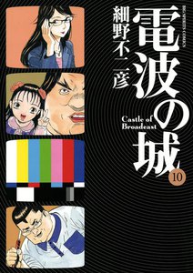 電波の城 (10) 電子書籍版