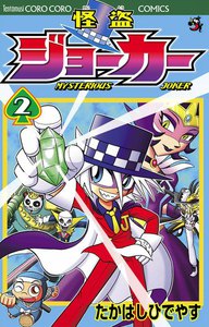 怪盗ジョーカー (2) 電子書籍版