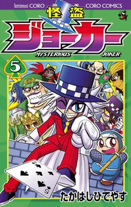 怪盗ジョーカー (5) 電子書籍版