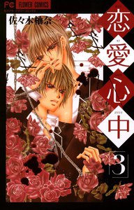 恋愛心中 (3) 電子書籍版