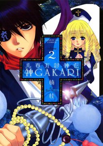 八百万討神伝 神GAKARI (2) 電子書籍版