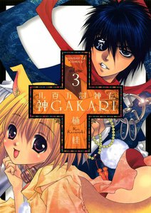 八百万討神伝 神GAKARI (3) 電子書籍版