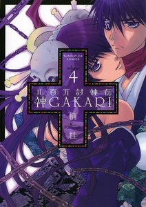 八百万討神伝 神GAKARI (4) 電子書籍版