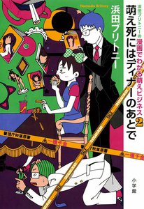 浜田ブリトニーの漫画でわかる萌えビジネス (2) 電子書籍版