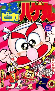 つるピカハゲ丸 (5) 電子書籍版