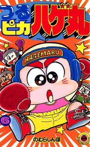 つるピカハゲ丸 (6) 電子書籍版
