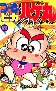 つるピカハゲ丸 (8) 電子書籍版