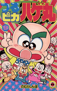 つるピカハゲ丸 (9) 電子書籍版