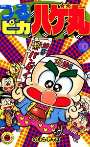つるピカハゲ丸 (10) 電子書籍版