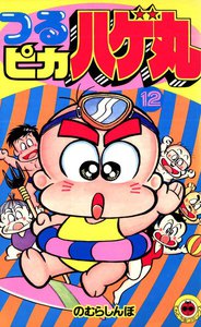 つるピカハゲ丸 (12) 電子書籍版