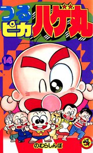 つるピカハゲ丸 (14) 電子書籍版