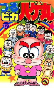つるピカハゲ丸 (17) 電子書籍版