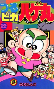 つるピカハゲ丸 (22) 電子書籍版