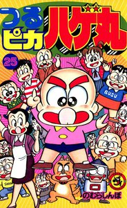 つるピカハゲ丸 (25) 電子書籍版