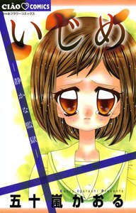 いじめ ―静かな監獄― 電子書籍版