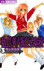 私立!美人坂女子高校 (3) 電子書籍版