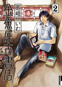 金魚屋古書店 (2) 電子書籍版