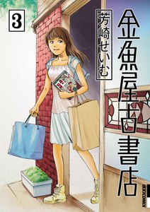 金魚屋古書店 (3) 電子書籍版