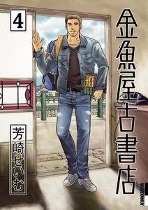 金魚屋古書店 (4) 電子書籍版
