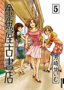 金魚屋古書店 (5) 電子書籍版