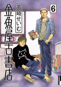 金魚屋古書店 (6) 電子書籍版
