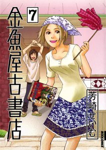 金魚屋古書店 (7) 電子書籍版