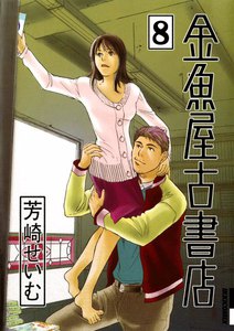 金魚屋古書店 (8) 電子書籍版