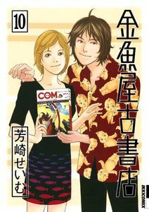 金魚屋古書店 (10) 電子書籍版