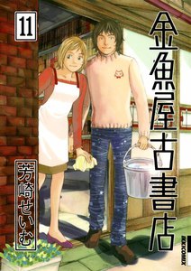 金魚屋古書店 (11) 電子書籍版