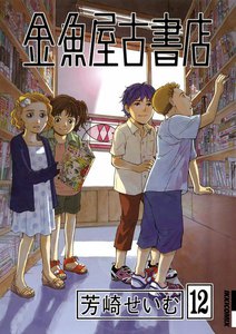 金魚屋古書店 (12) 電子書籍版
