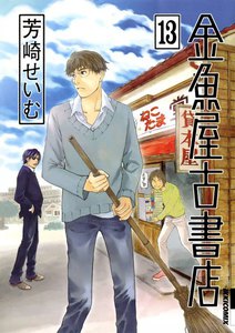 金魚屋古書店 (13) 電子書籍版