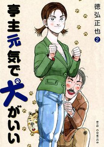 亭主元気で犬がいい (2) 電子書籍版