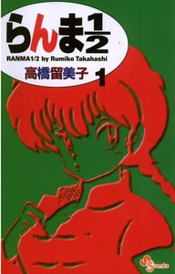 らんま1/2 〔新装版〕 1巻