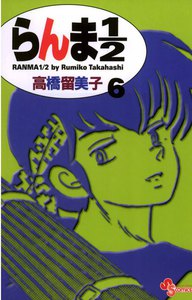 らんま1/2 〔新装版〕 (6) 電子書籍版