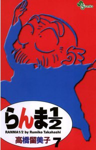 らんま1/2 〔新装版〕 (7) 電子書籍版